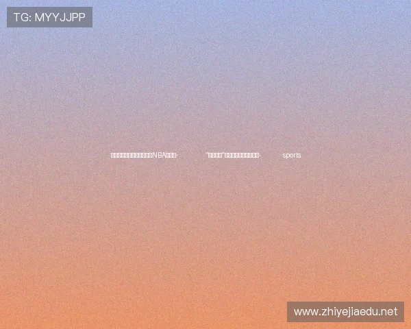 ✅体育直播🏆世界杯直播🏀NBA直播⚽- “券商一哥”股价创新高的背后逻辑- sports